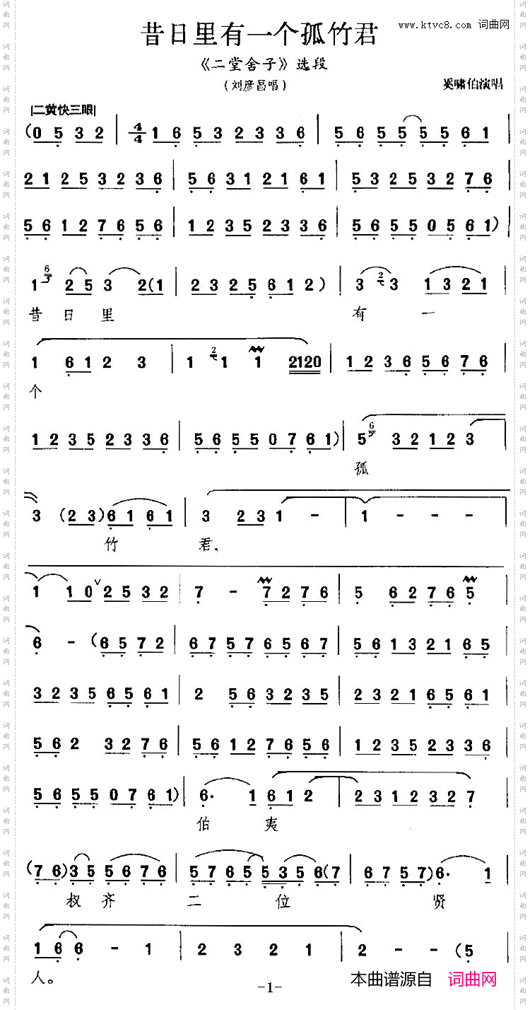 昔日里有一个孤竹君《二堂舍子》选段、刘彦昌唱段