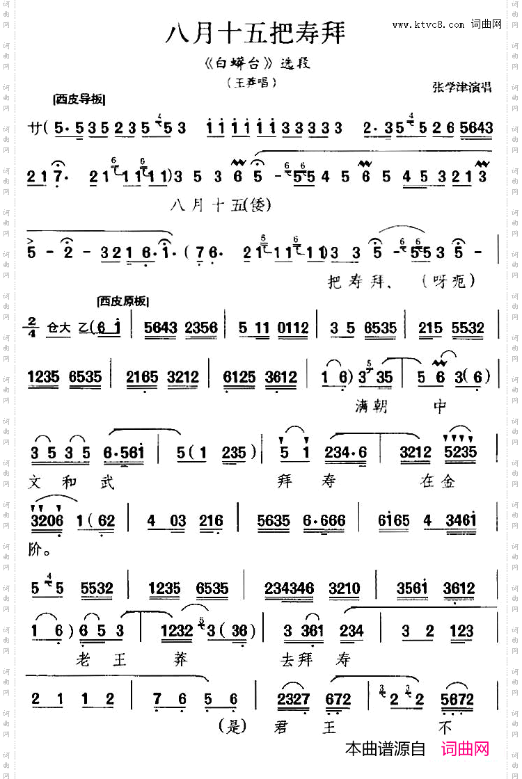 八月十五把寿拜《白蟒台》选段、王莽唱段