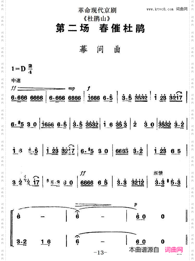 革命现代京剧《杜鹃山》全剧主旋律乐谱之第二场春催杜鹃
