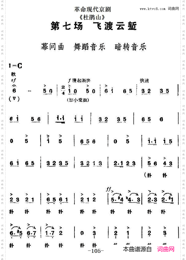 革命现代京剧《杜鹃山》全剧主旋律乐谱之第七场飞渡云堑
