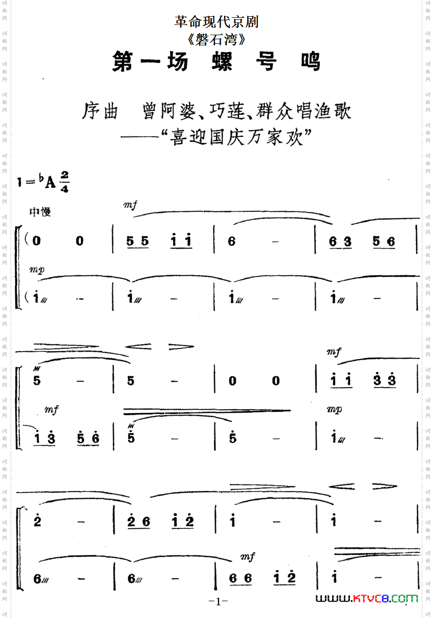 革命现代京剧《磐石湾》全剧主旋律乐谱之第一场螺号鸣