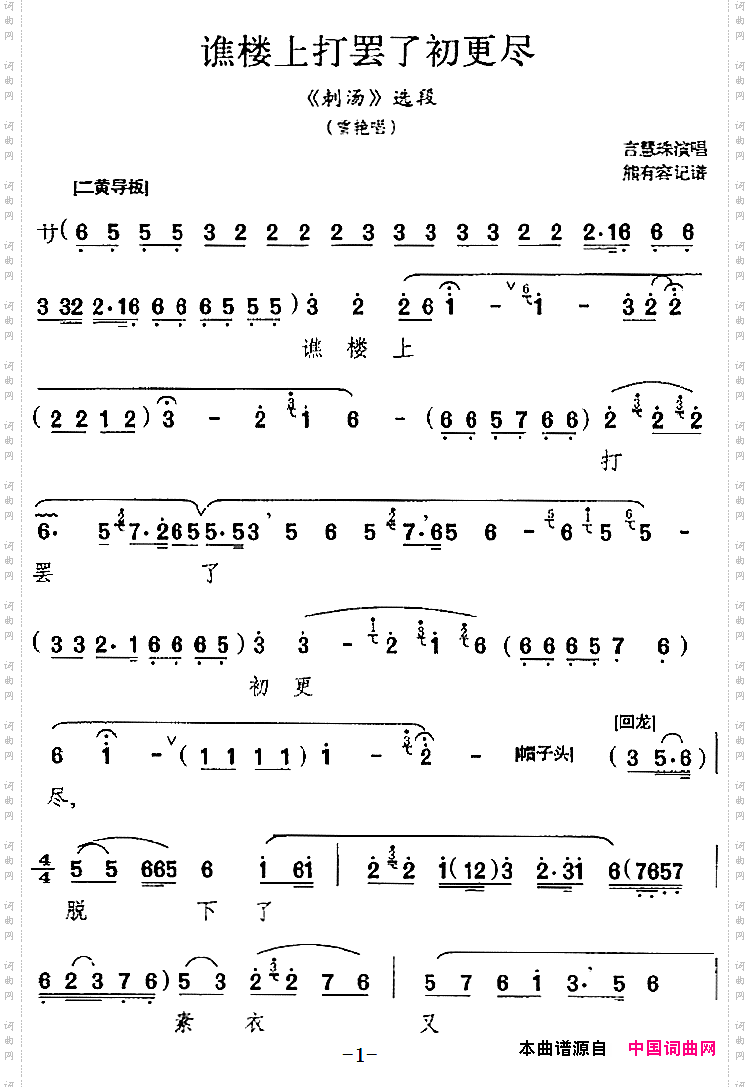谯楼上打罢了初更尽《刺汤》选段、雪艳唱段、言慧珠演唱版