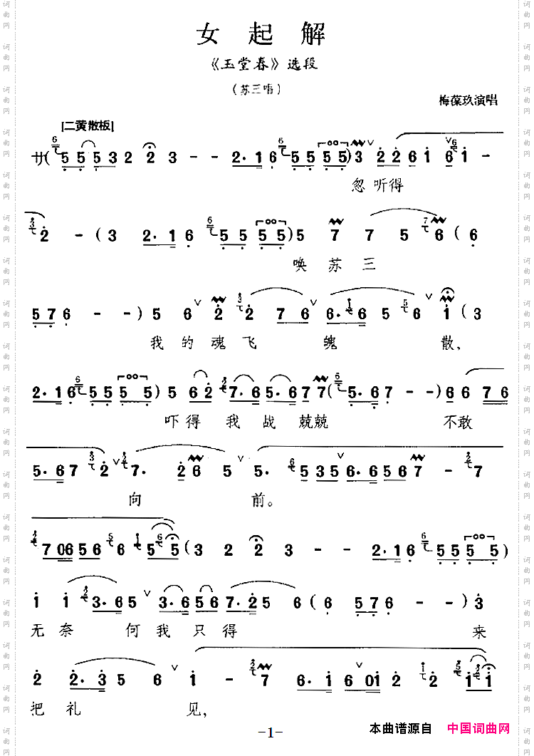 女起解《玉堂春》选段、苏三唱段