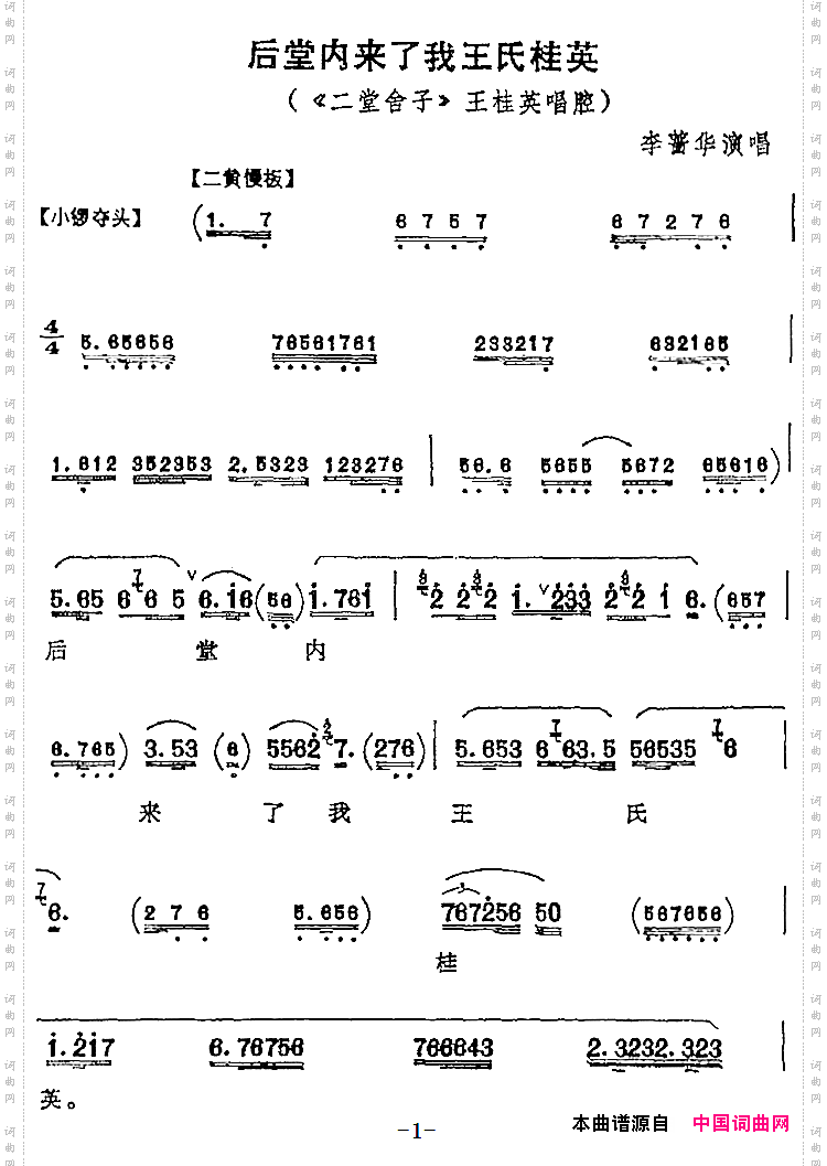 后堂内来了我王氏桂英 后堂内来了我王氏桂英_《二堂舍子》王桂英唱腔