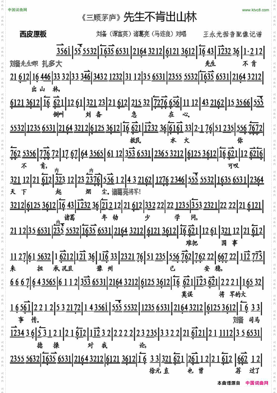 先生不肯出山林_《三顾茅庐》刘备 诸葛亮对唱、琴谱