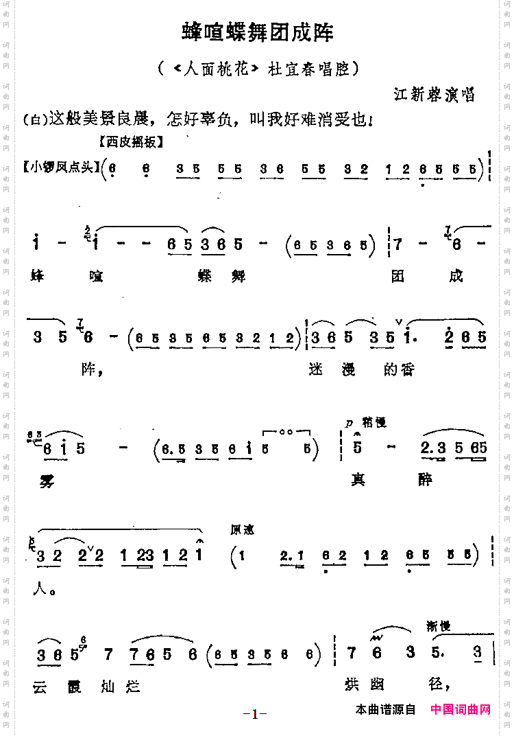 蜂喧蝶舞团成阵_《人面桃花》杜宜春唱腔