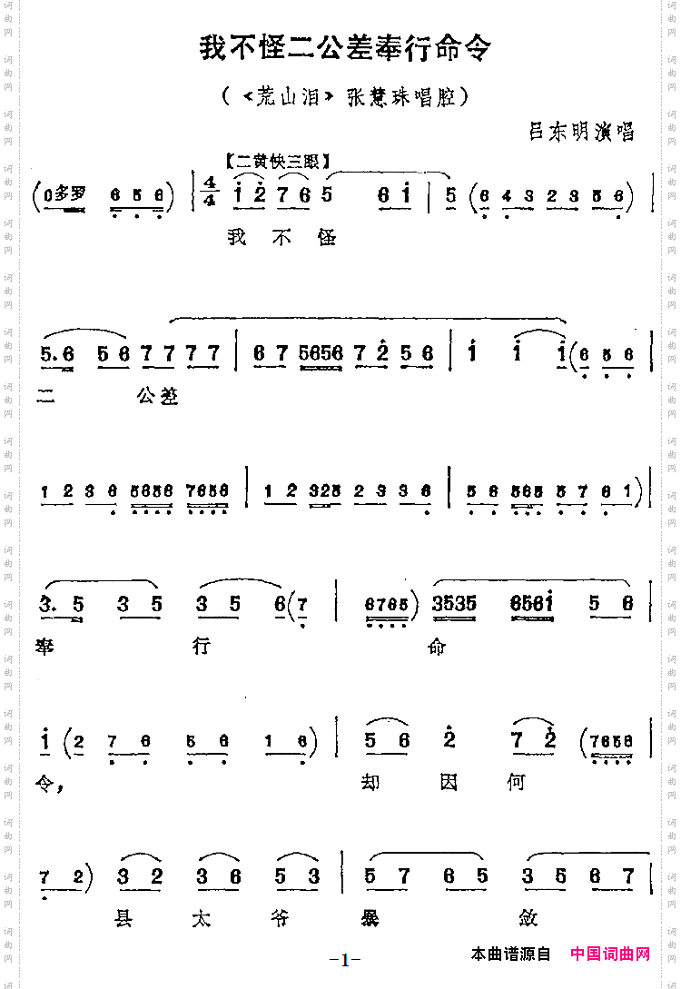 我不怪二公差奉行命令《荒山泪》张慧珠唱腔