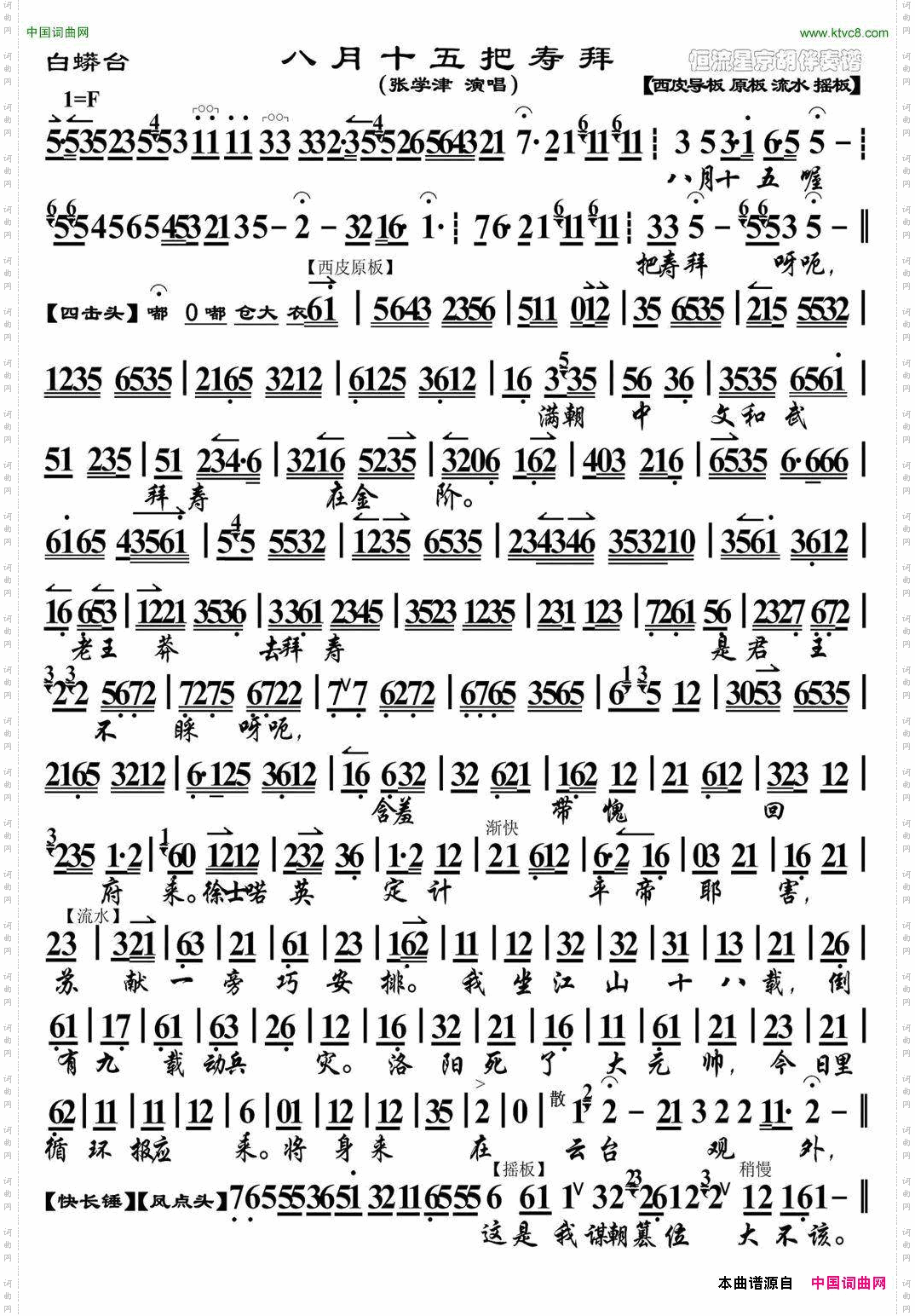 八月十五把寿拜《白莽台》选段、京胡曲谱