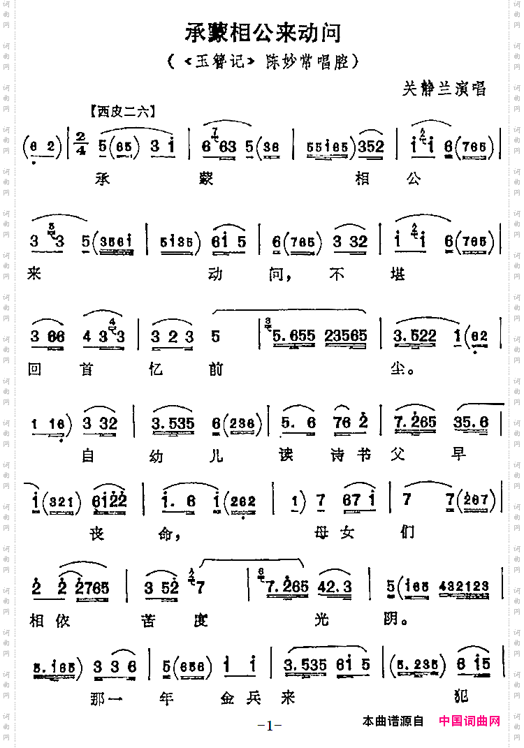 承蒙相公来动问《玉簪记》陈妙常唱腔