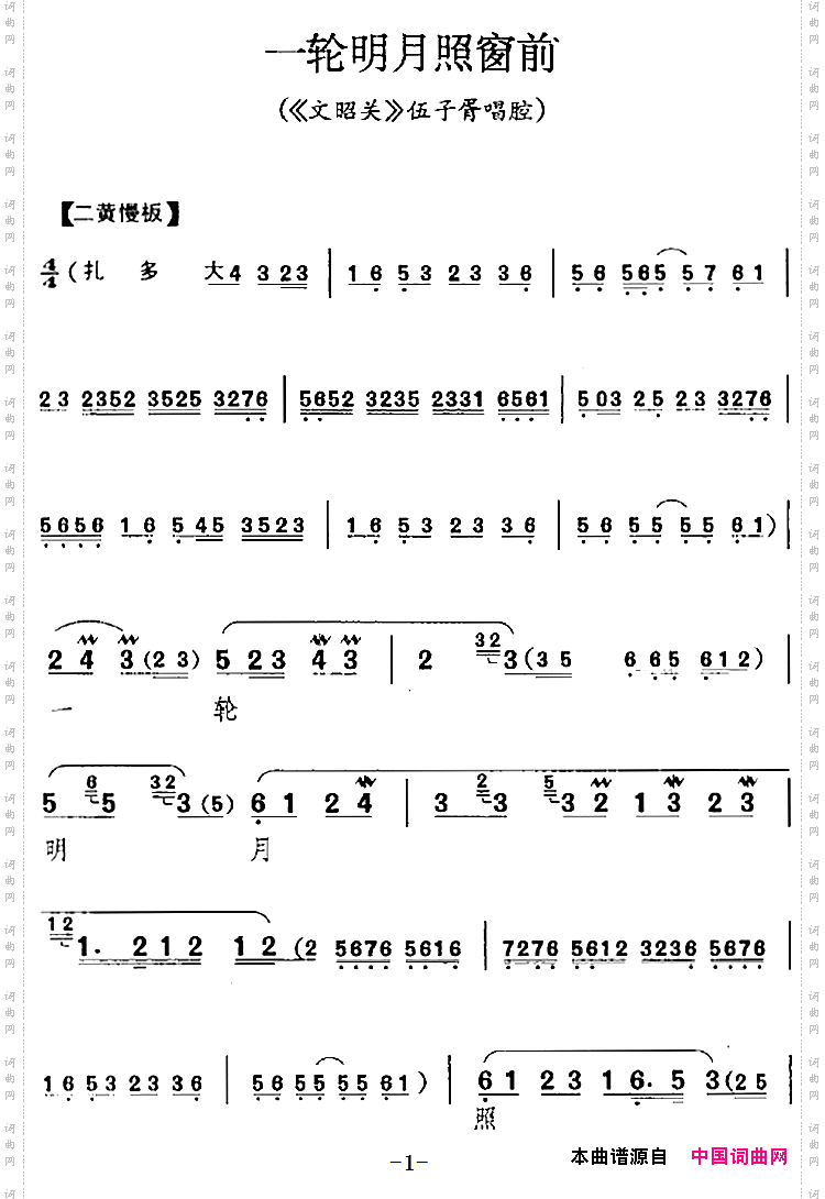 一轮明月照窗前《文韶关》伍子胥唱腔