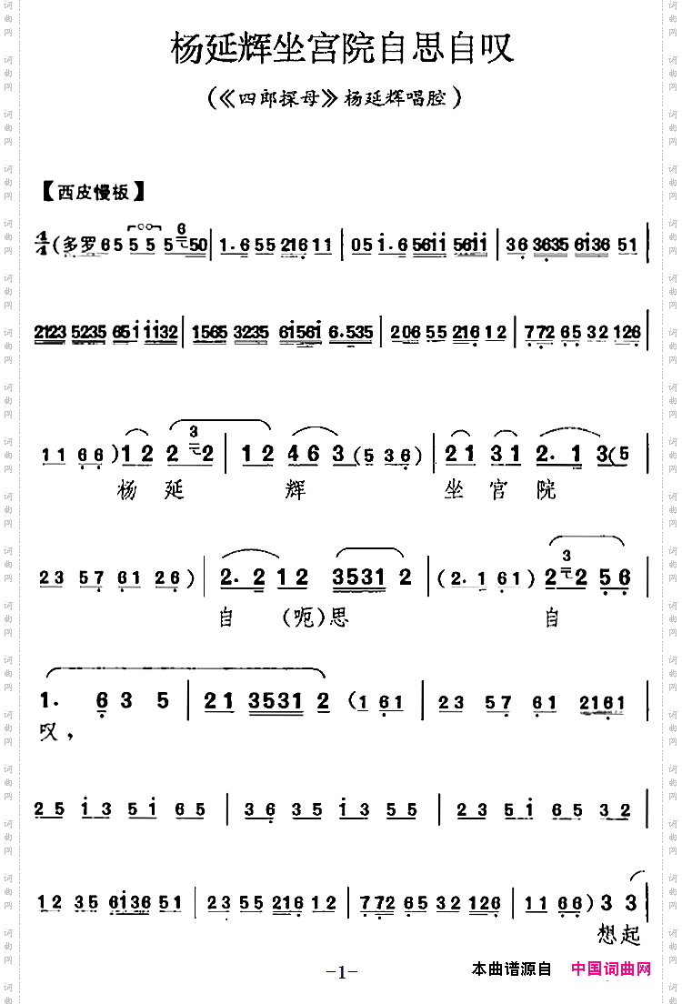 杨延辉坐宫院自思自叹_《四郎探母》杨延辉唱腔