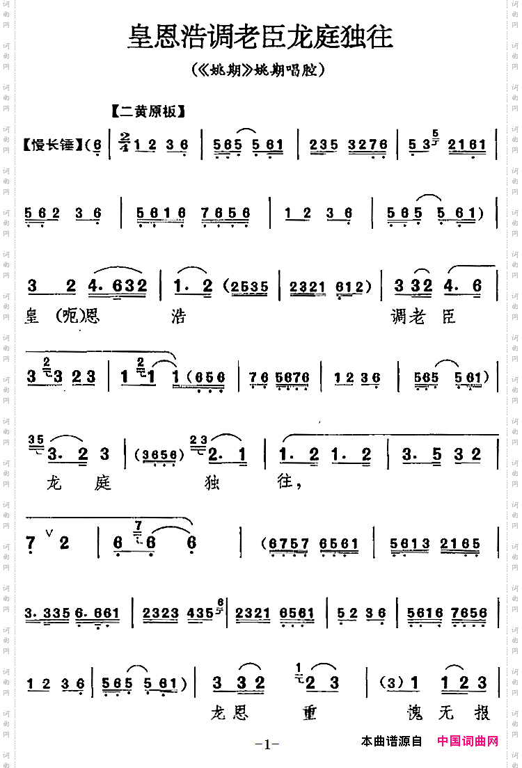 皇恩浩调老臣龙庭独往《姚期》姚期唱腔