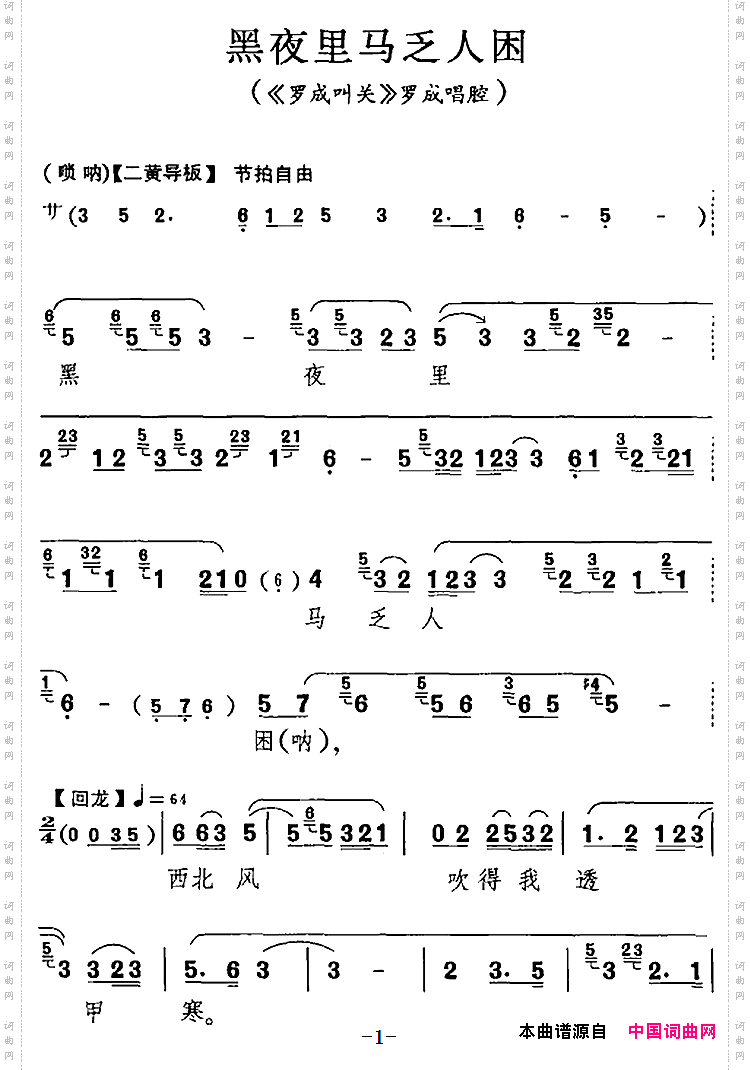 黑夜里马乏人困《罗成叫关》罗成唱腔