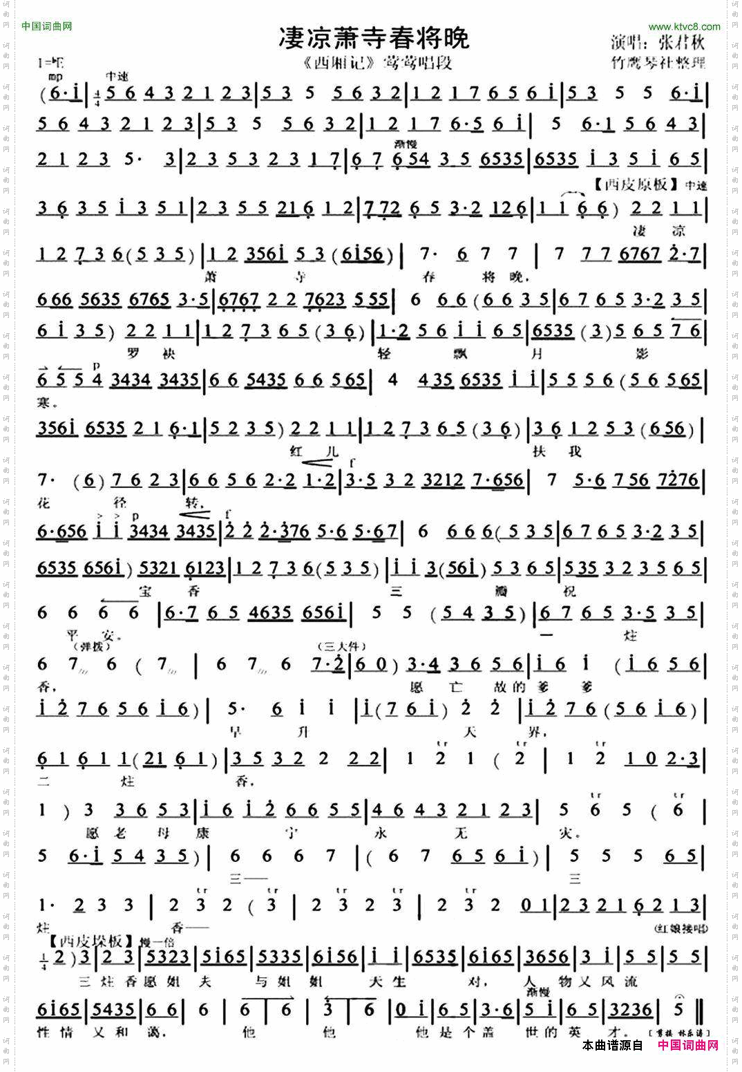 凄凉萧寺春将晚《西厢记》莺莺唱段、琴谱
