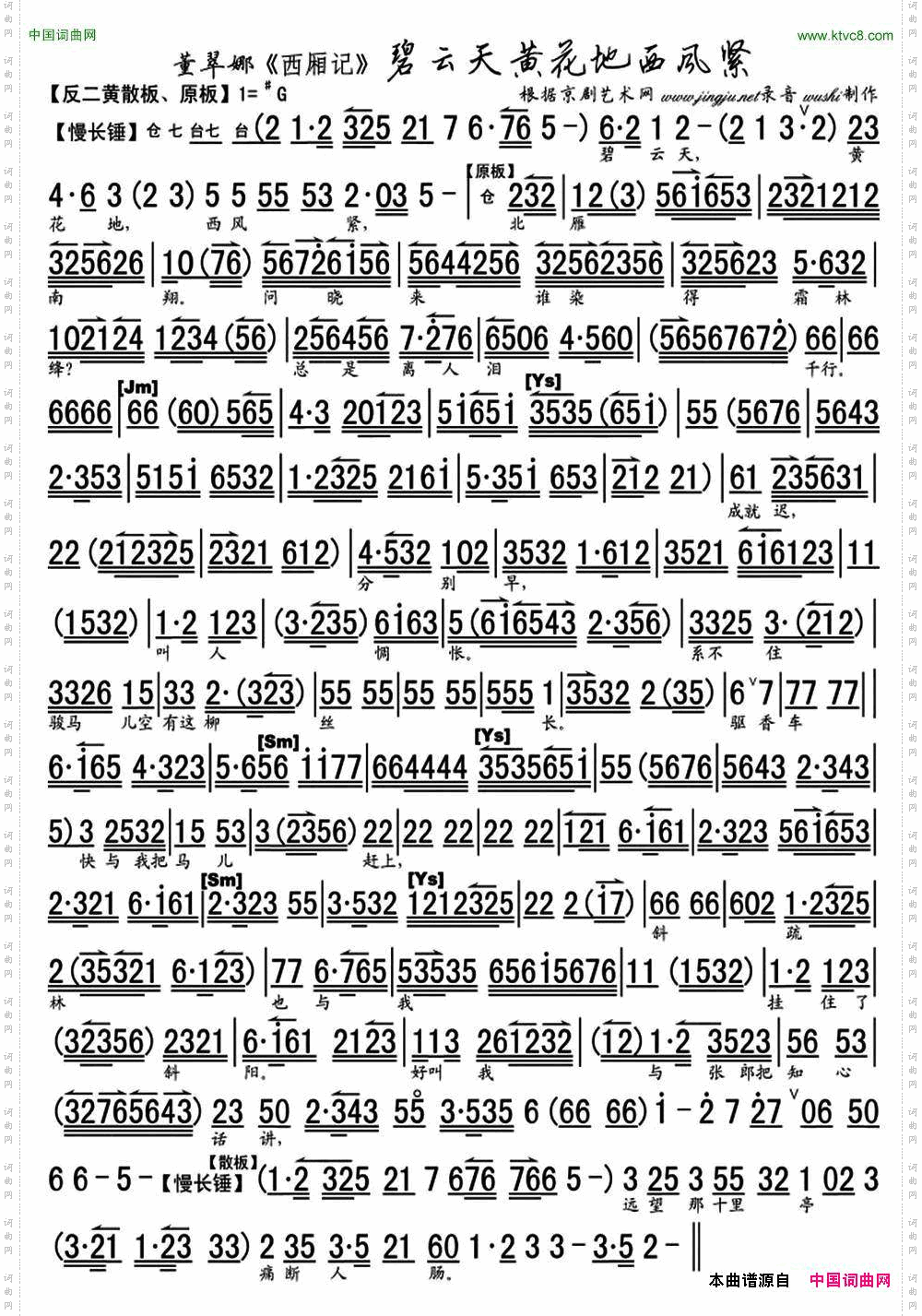 碧云天黄花地西风紧《西厢记》选段、琴谱