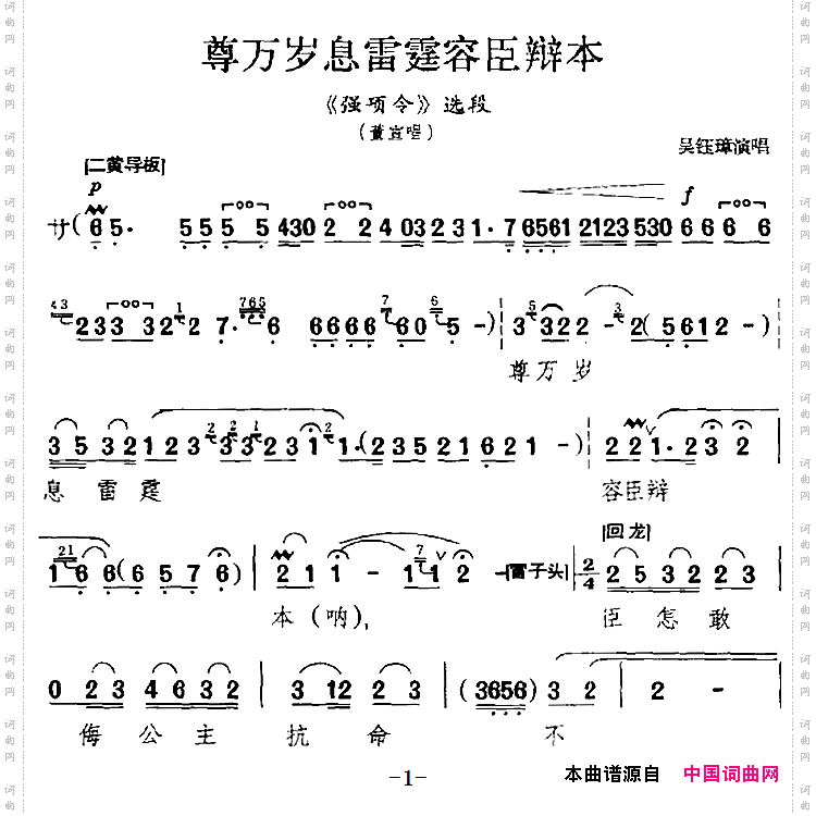 尊万岁息雷霆容臣辩本_《强项令》选段、董宣唱段