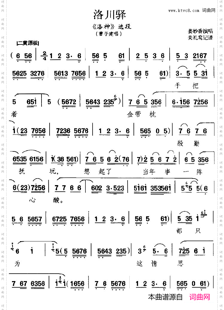 洛川驿《洛神》选段、曹子建唱段