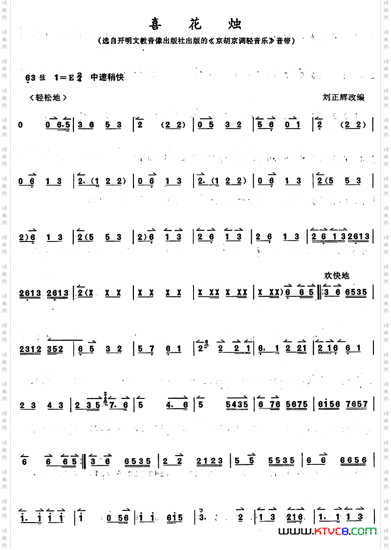 京胡演奏教程：喜花烛