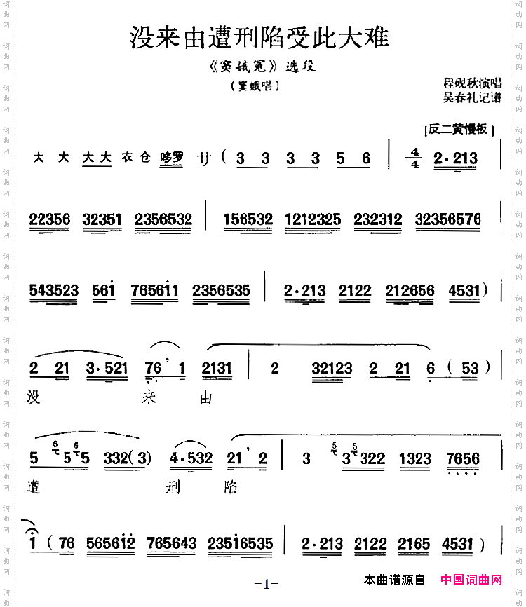 没来由遭刑陷受此大难《窦娥冤》选段、窦娥唱段