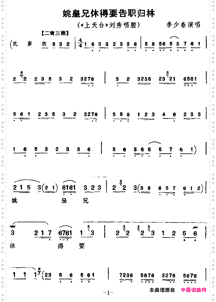 姚皇兄休得要告职归林《上天台》刘秀唱腔