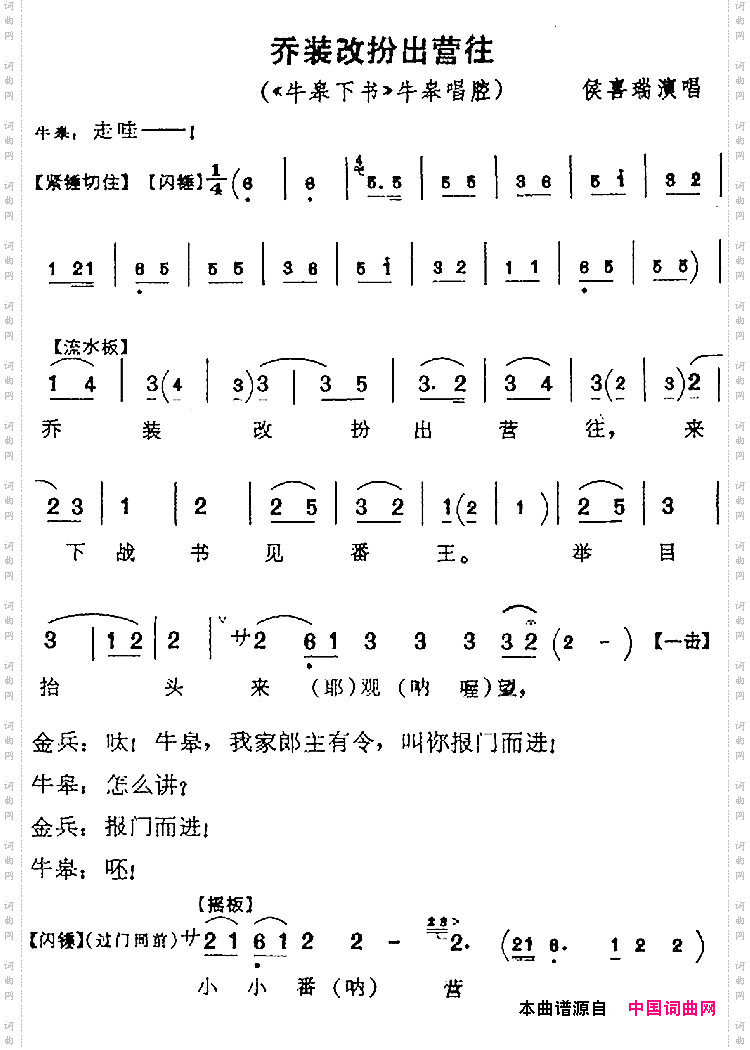 乔装改扮出营往《牛皋下书》牛皋唱腔