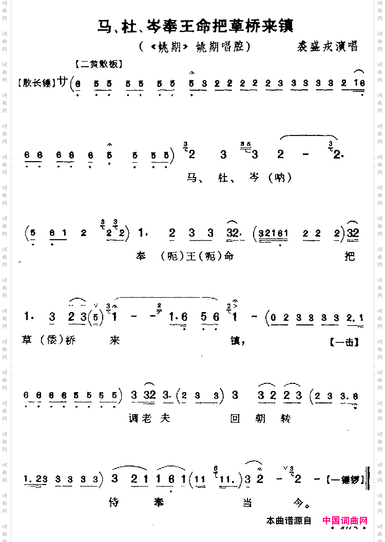 马、杜、岑奉王命把草桥来镇《姚期》姚期唱腔