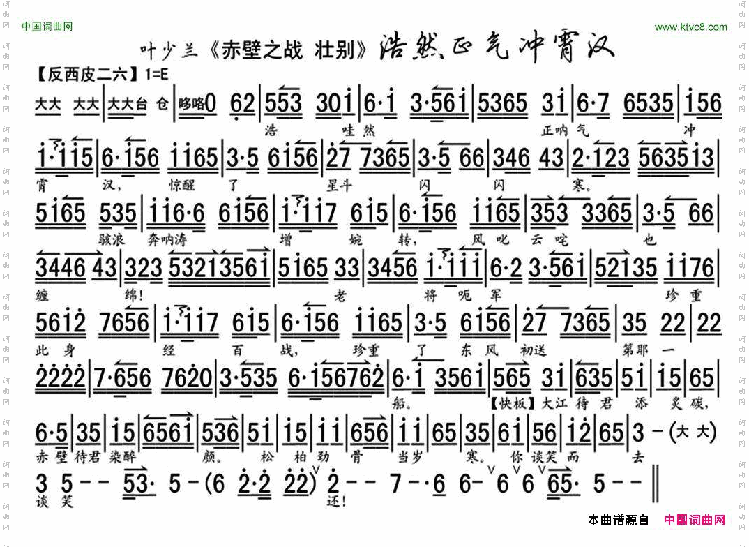 浩然正气冲霄汉《赤壁之战·壮别》选段、叶少兰演唱版、琴谱