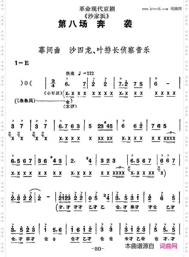 革命现代京剧《沙家浜》全剧主旋律乐谱之第八场奔袭