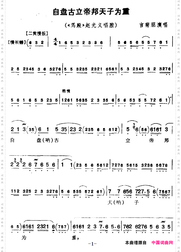 自盘古立帝邦天子为重_《骂殿》赵光义唱腔