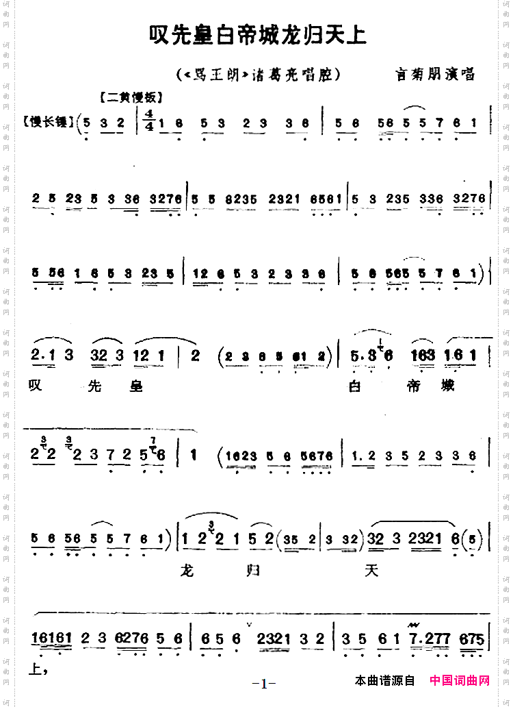 叹先皇白帝城龙归天上《骂王朗》诸葛亮唱腔