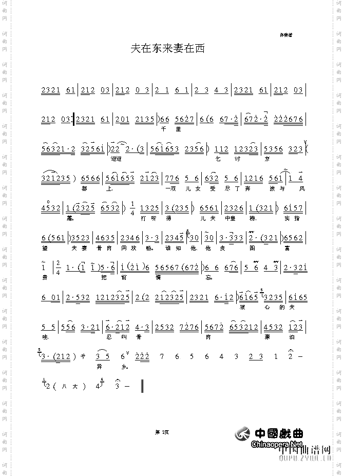 夫在东来妻在西京剧《秦香莲》琴谱