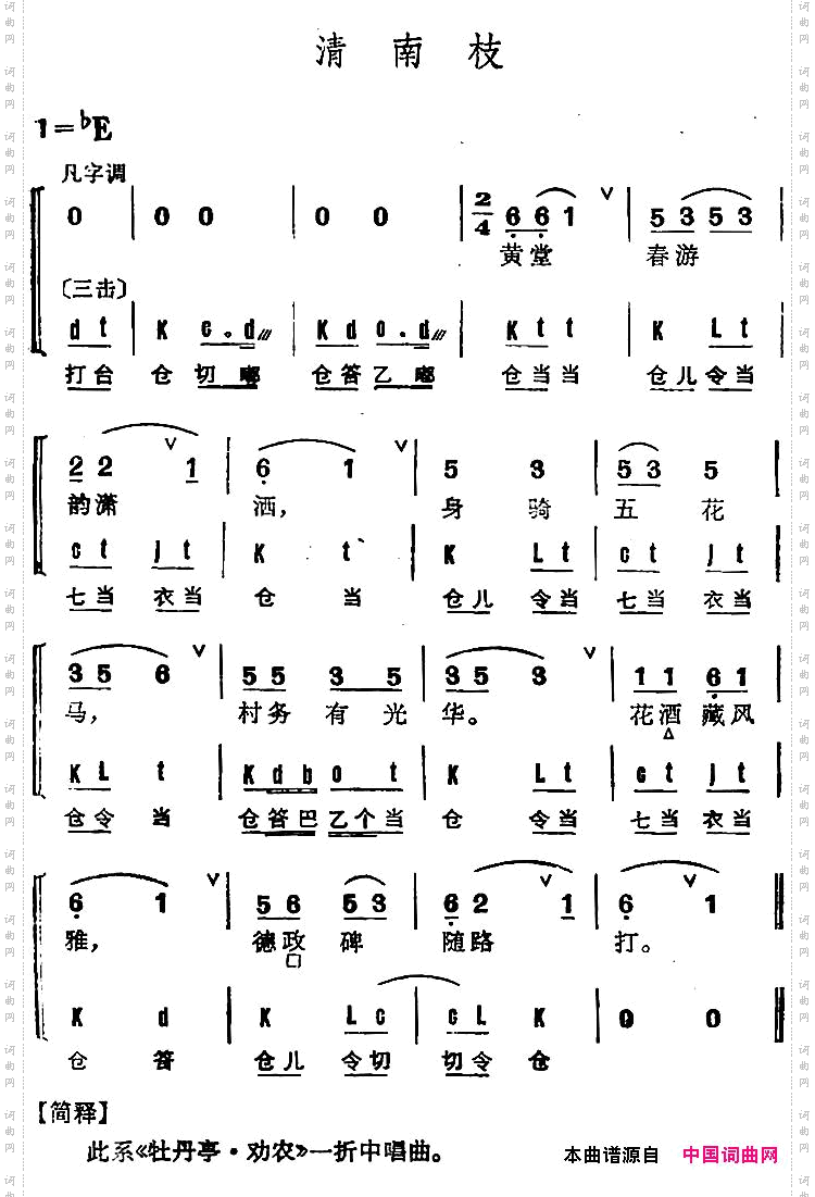 京剧群曲汇编：清南枝