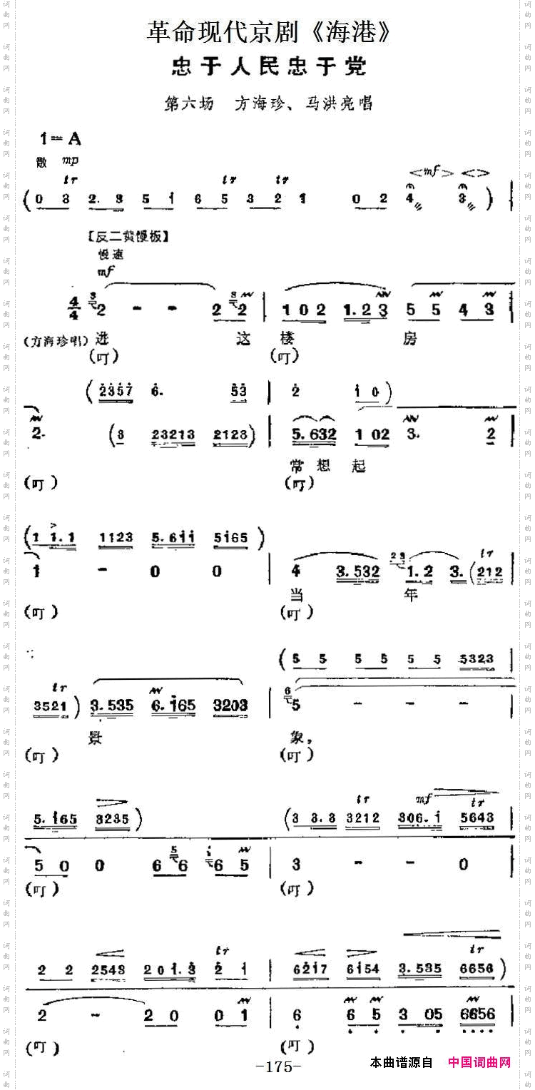 忠于人民忠于党_革命现代京剧《海港》主要唱段:第六场 方海珍、马洪亮唱段