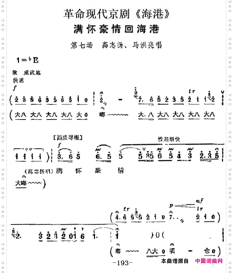 革命现代京剧《海港》主要唱段:满怀豪情回海港第七场高志扬、马洪亮唱段_革命现代京剧《海港》主要唱段:满怀豪情回海港第七场 高志扬、马洪亮唱段