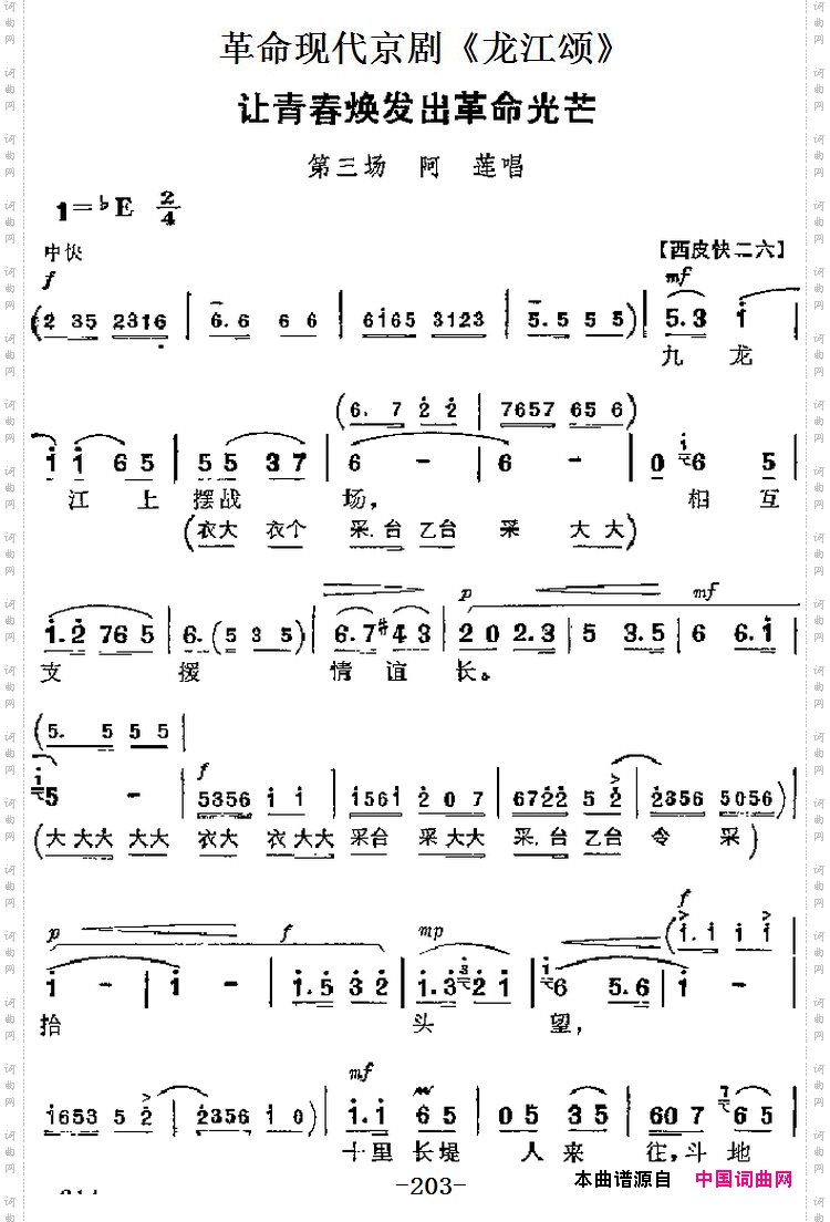 革命现代京剧《龙江颂》主要唱段:让青春焕发出革命光芒第三场阿莲唱段_革命现代京剧《龙江颂》主要唱段:让青春焕发出革命光芒第三场 阿莲唱段