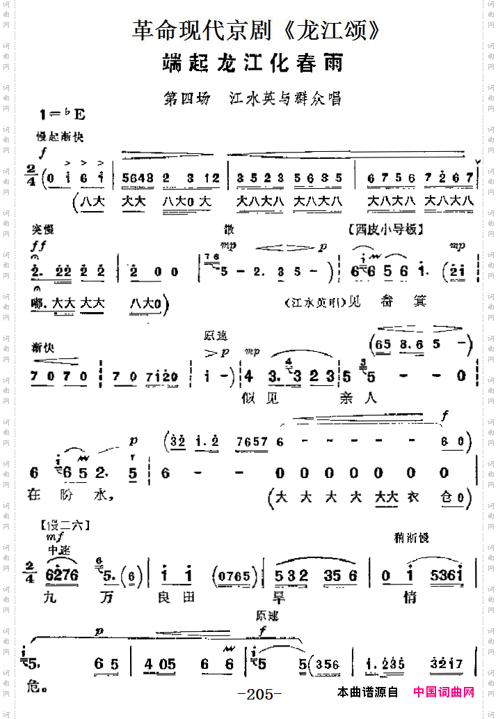 端起龙江化春雨_革命现代京剧《龙江颂》主要唱段:第四场 江水英与群众唱段