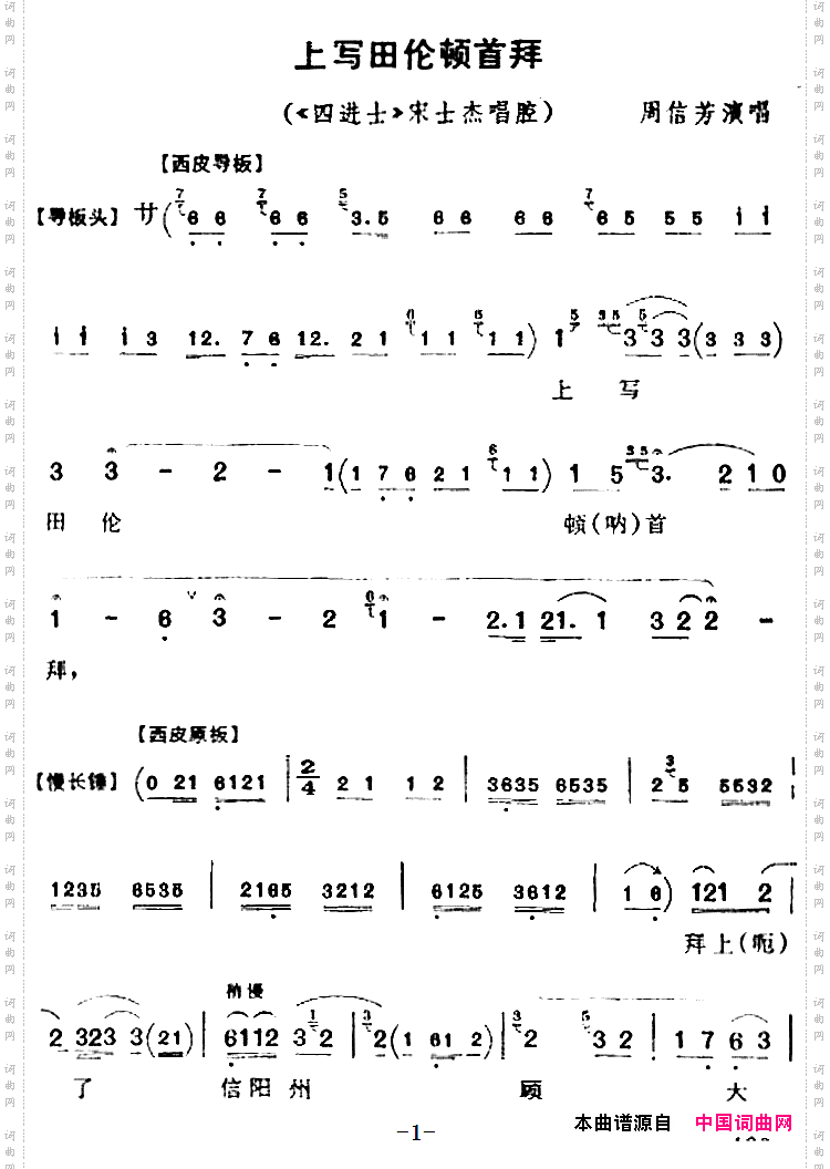 上写田伦顿首拜《四进士》宋士杰唱腔