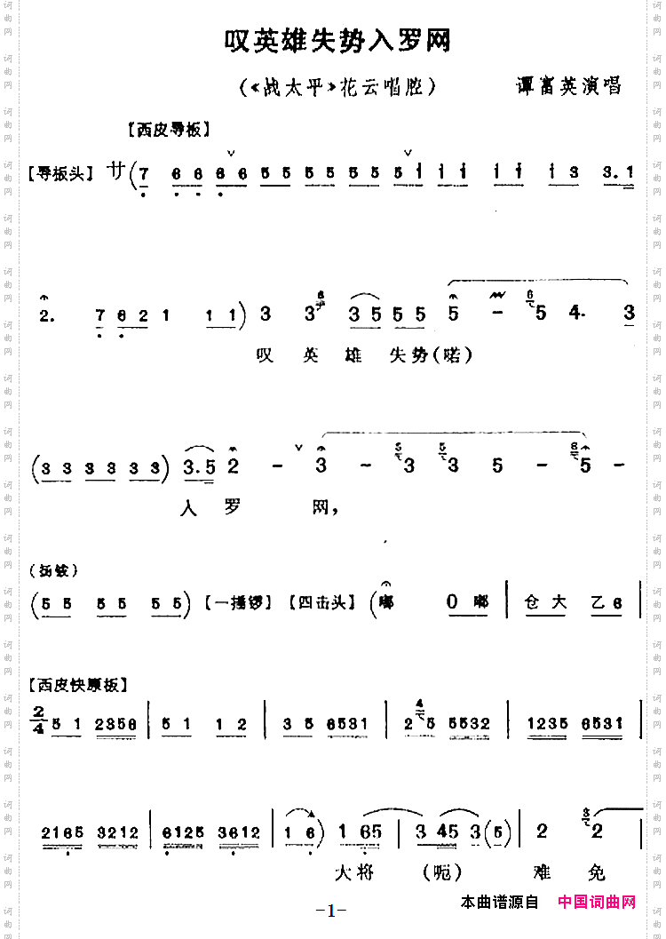叹英雄失势入罗网《战太平》花云唱腔