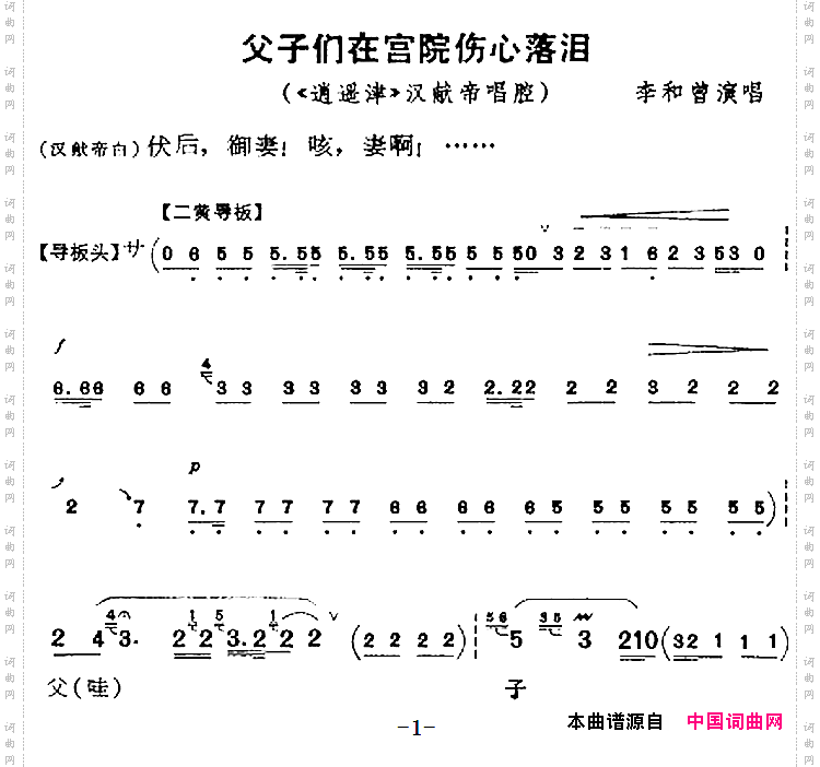 父子们在宫院伤心落泪_《逍遥津》汉献帝唱腔、李和曾演唱版