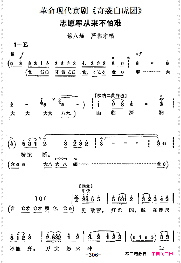 志愿军从来不怕难_革命现代京剧《奇袭白虎团》主要唱段:第八场 严伟才唱段