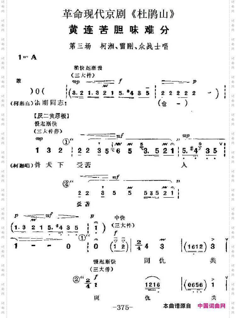 黄连苦胆味难分_革命现代京剧《杜鹃山》主要唱段：第三场柯湘、雷刚、众战士唱段