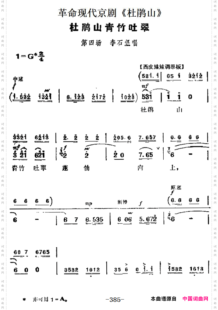 革命现代京剧《杜鹃山》主要唱段：杜鹃山青竹吐翠第四场李石坚唱段_革命现代京剧《杜鹃山》主要唱段：杜鹃山青竹吐翠第四场 李石坚唱段