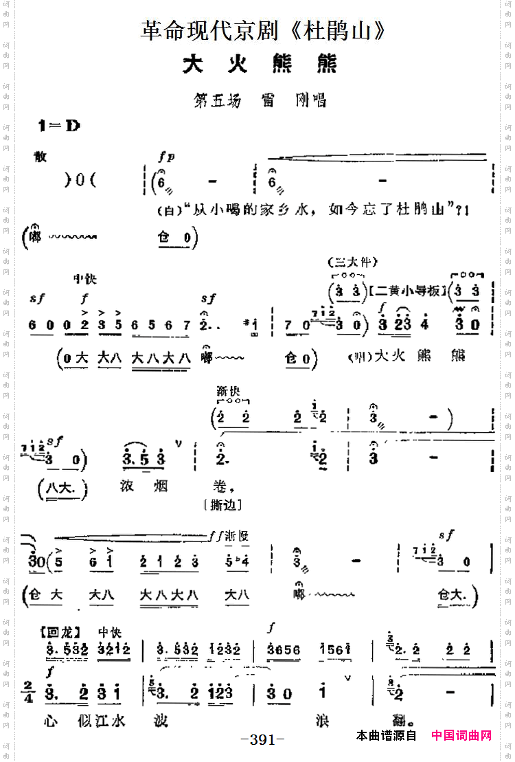 革命现代京剧《杜鹃山》主要唱段：大火熊熊第五场雷刚唱段_革命现代京剧《杜鹃山》主要唱段：大火熊熊第五场 雷刚唱段