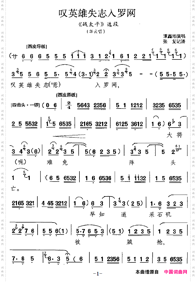叹英雄失志入罗网_《战太平》选段、华云唱段