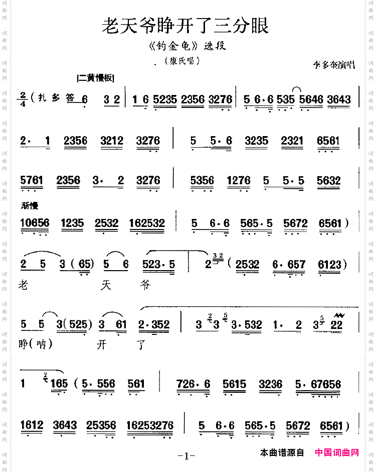 老天爷睁开了三分眼《钓金龟》选段、康氏唱段、李多奎演唱版