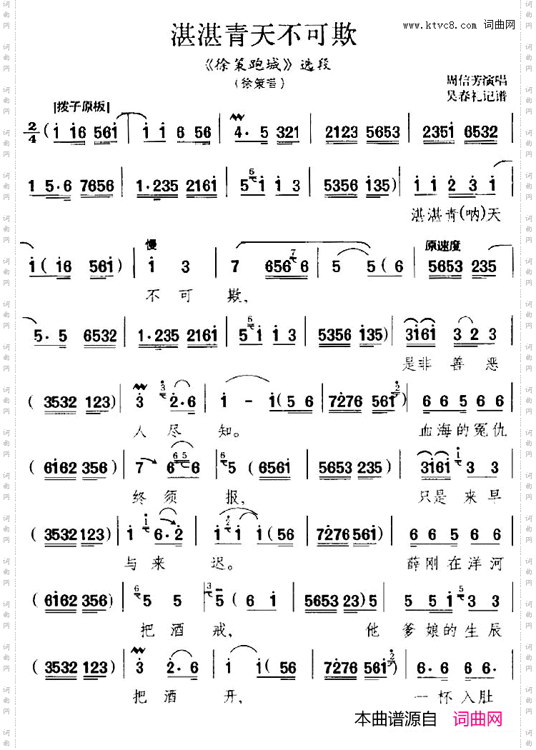 湛湛青天不可欺_《徐策跑城》选段、徐策唱段、吴春礼记谱版
