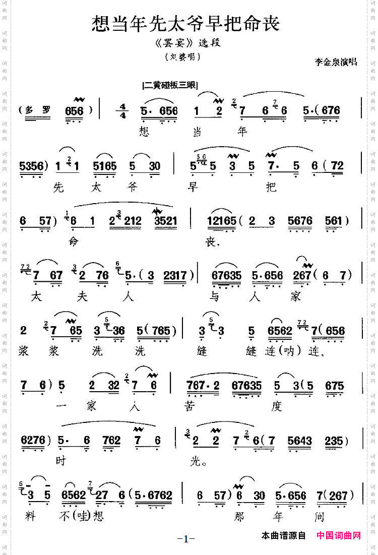 想当年先太爷早把命丧《罢宴》选段、刘婆唱段、李金泉演唱版