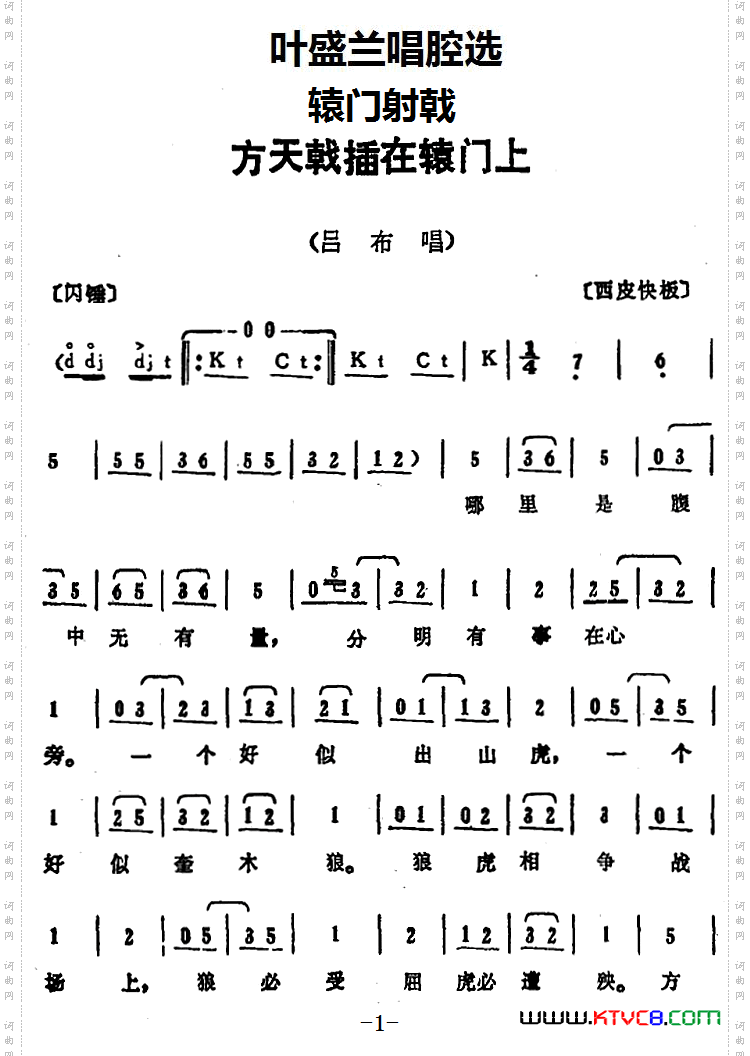 叶盛兰唱腔选：方天戟插在辕门上《辕门射戟》吕布唱段