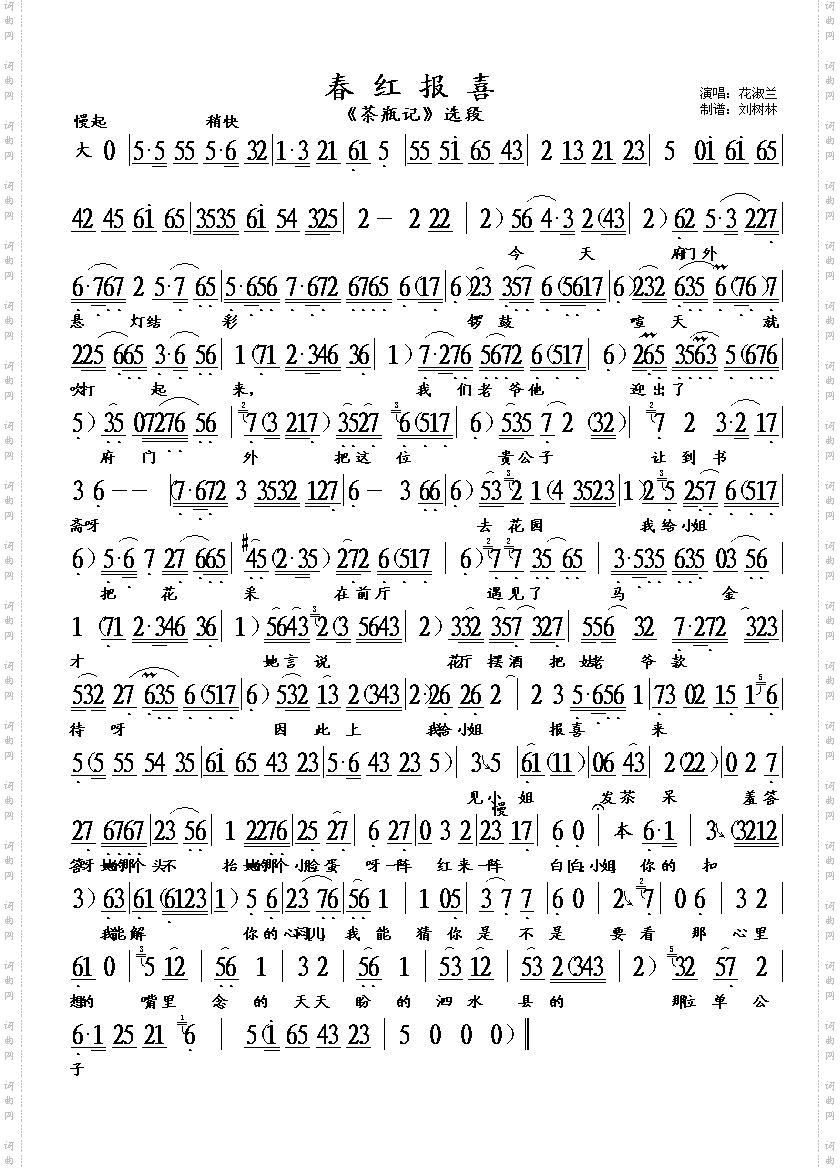评剧《茶瓶记》春红报喜