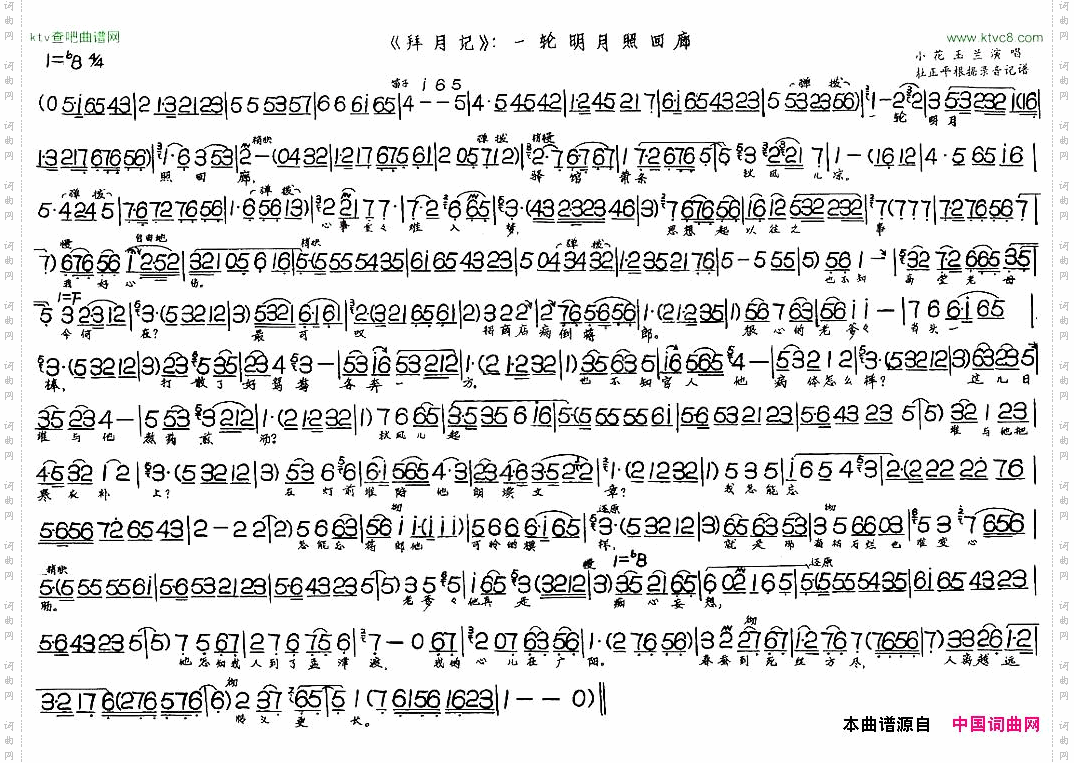 一轮明月照回廊《拜月记》选段